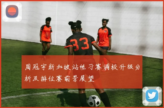 周冠宇新加坡站练习赛调校升级分析及排位赛前景展望